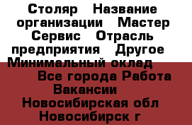 Столяр › Название организации ­ Мастер Сервис › Отрасль предприятия ­ Другое › Минимальный оклад ­ 50 000 - Все города Работа » Вакансии   . Новосибирская обл.,Новосибирск г.